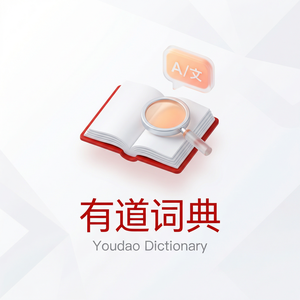 有道词典用户成长故事分享 - 网易有道词典