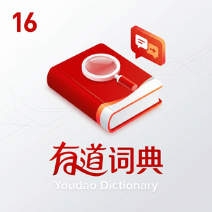 有道词典学习里程碑设定功能介绍 - 网易有道词典官网